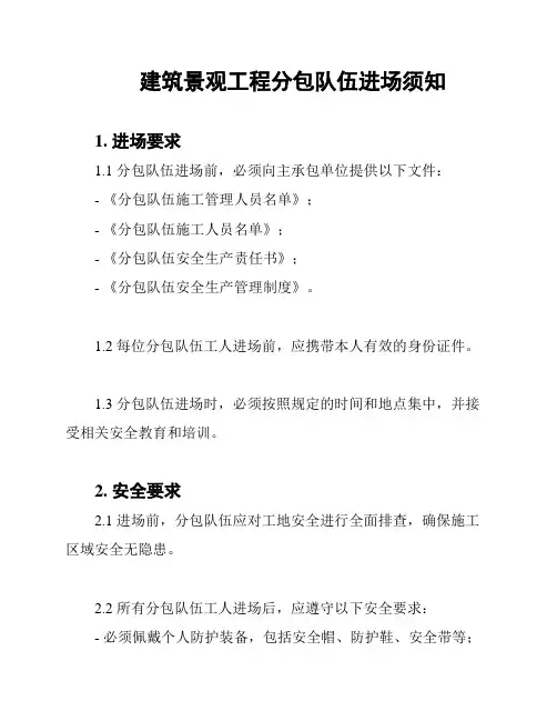 建筑景观工程分包队伍进场须知