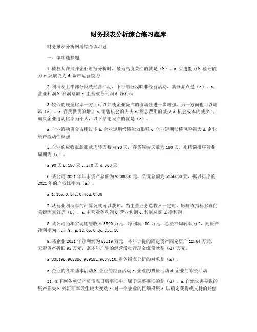 财务报表分析综合练习题库