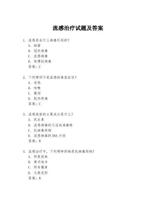 流感治疗试题及答案