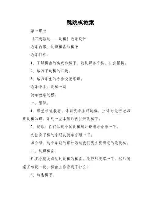 跳跳棋教案