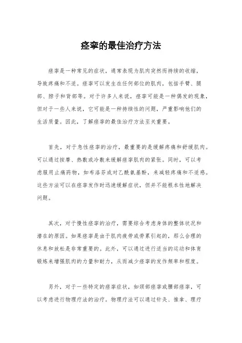 痉挛的最佳治疗方法