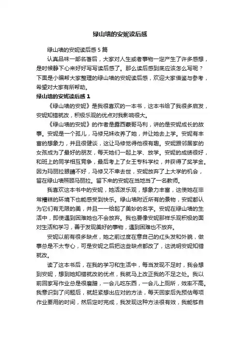 绿山墙的安妮读后感