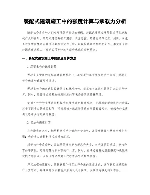装配式建筑施工中的强度计算与承载力分析