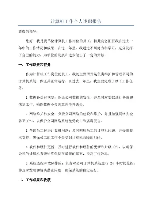 计算机工作个人述职报告