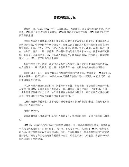 俞敏洪创业历程