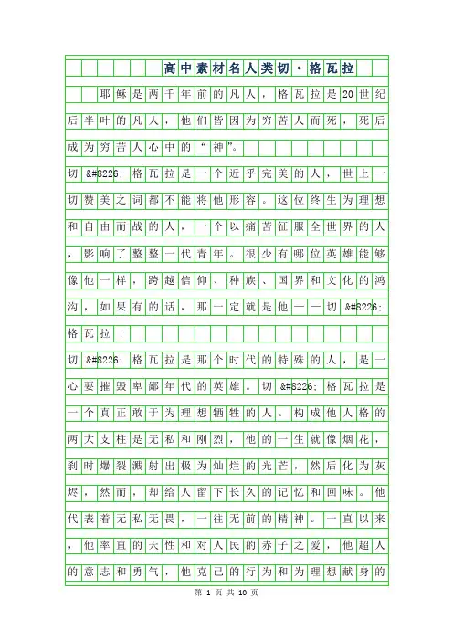 2019年高中作文名人类-切·格瓦拉