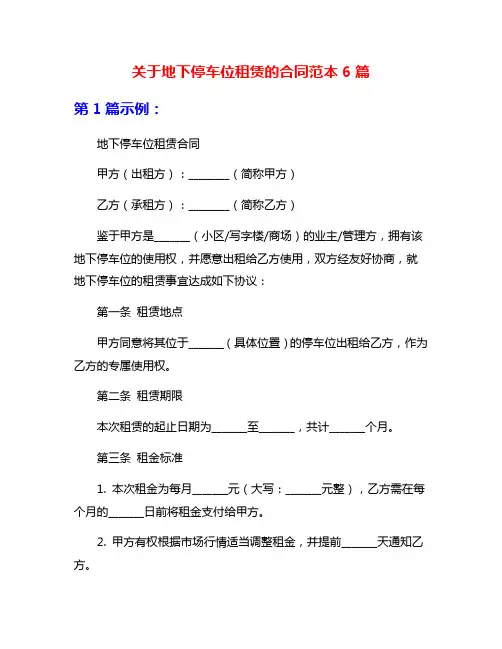 关于地下停车位租赁的合同范本6篇