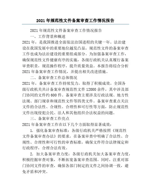 2021年规范性文件备案审查工作情况报告