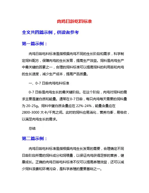 肉鸡日龄吃料标准