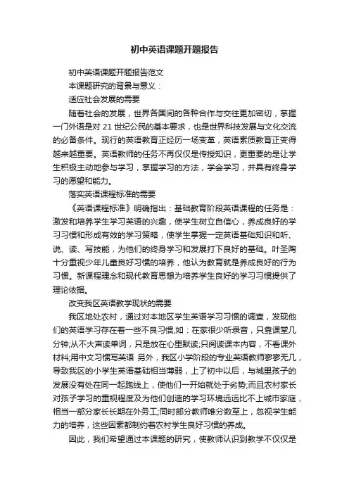 初中英语课题开题报告