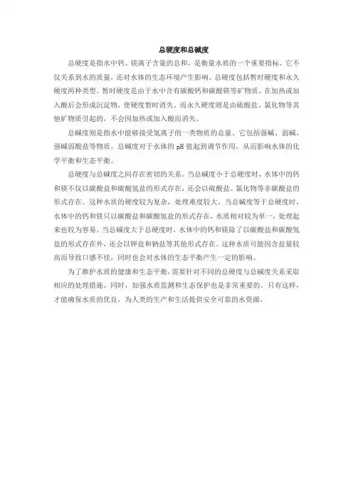 总硬度和总碱度