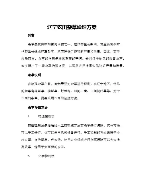 辽宁农田杂草治理方案