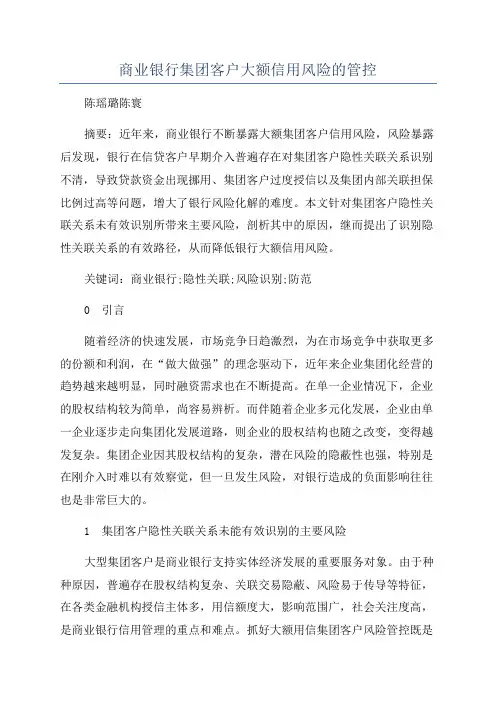 商业银行集团客户大额信用风险的管控