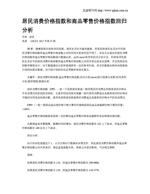 居民消费价格指数和商品零售价格指数回归分析