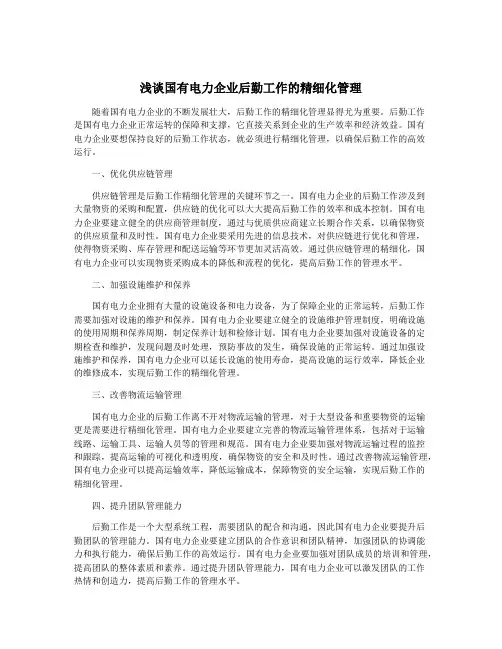 浅谈国有电力企业后勤工作的精细化管理