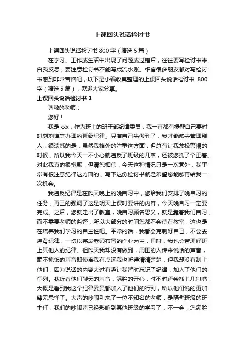 上课回头说话检讨书800字（精选5篇）