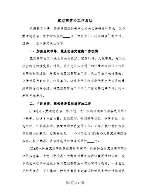 艾滋病防治工作总结(五篇)