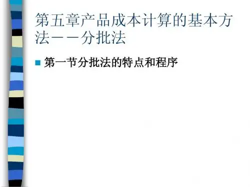 成本会计第五章(分批法)