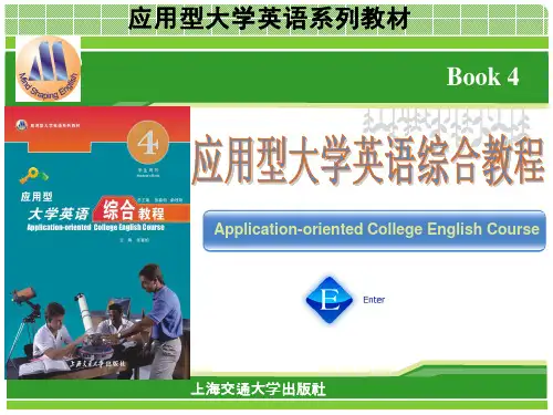 应用型大学英语综合教程四unit3