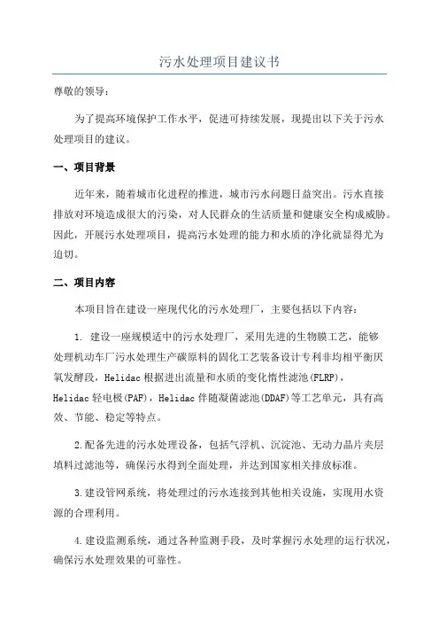 污水处理项目建议书
