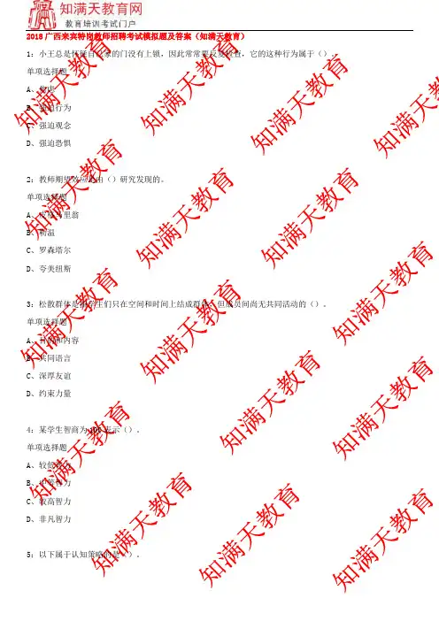 2018广西来宾特岗教师招聘考试模拟题及答案(知满天教育)