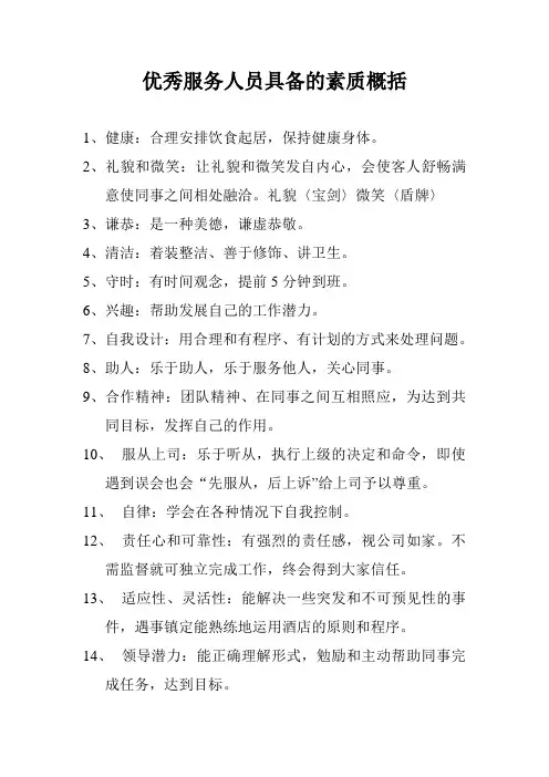 优秀服务人员具备的素质概括