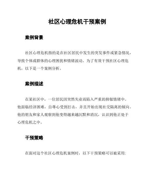 社区心理危机干预案例