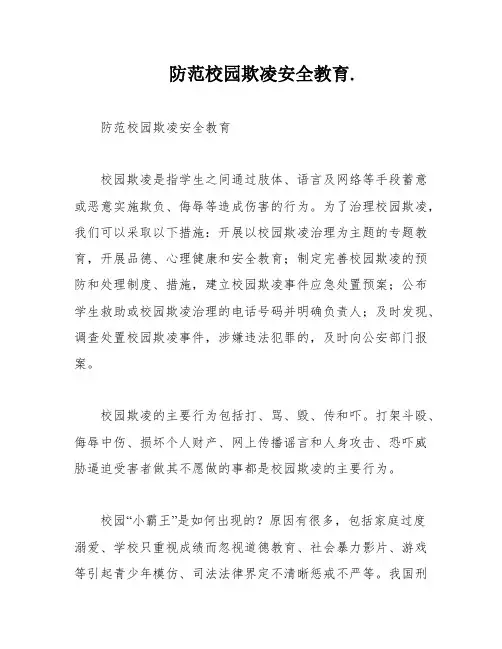 防范校园欺凌安全教育
