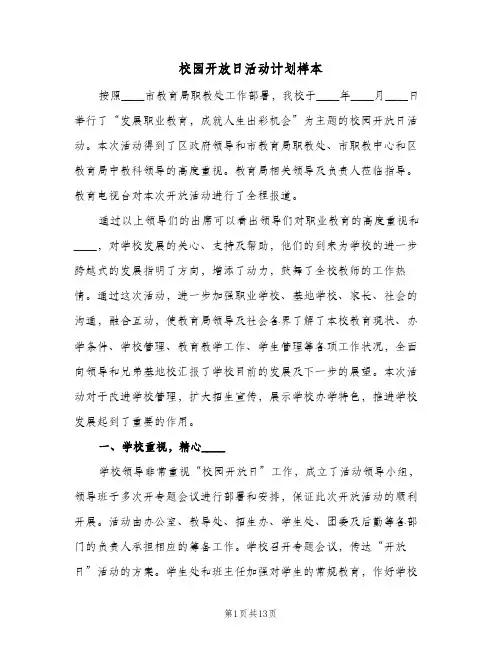 校园开放日活动计划样本(5篇)