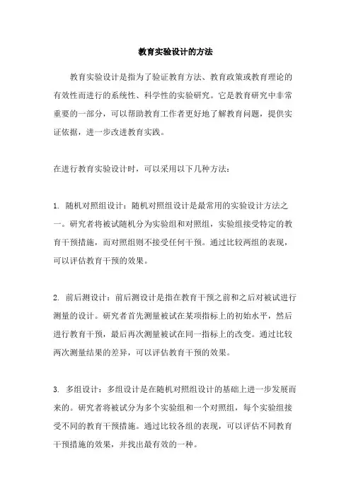 教育实验设计的方法