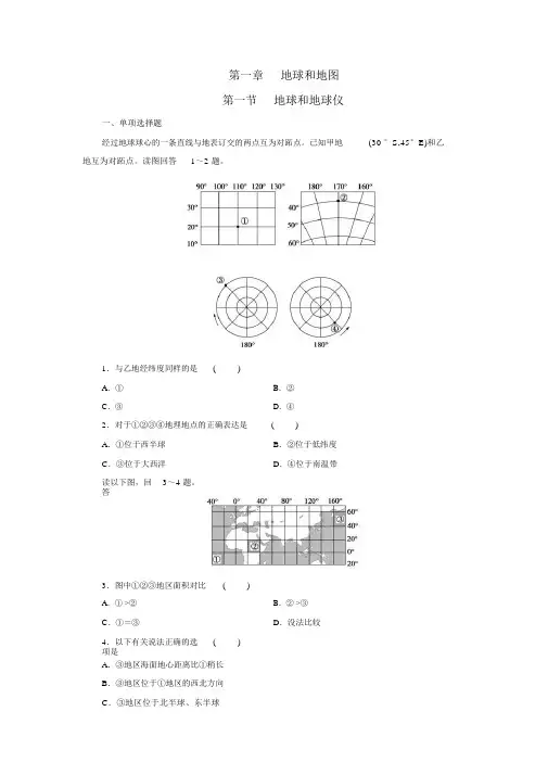 2019年高考一轮总复习区域地理第一章地球和地图第1节地球和地球仪练习题(含解析)