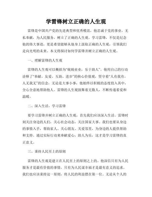 学雷锋树立正确的人生观