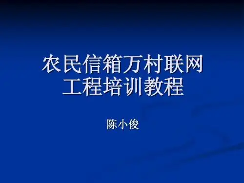 农民信箱万村联网工程培训教程