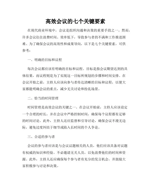 高效会议的七个关键要素