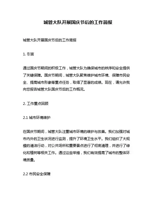 城管大队开展国庆节后的工作简报