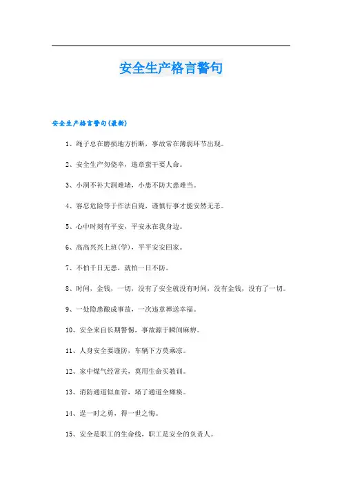 安全生产格言警句