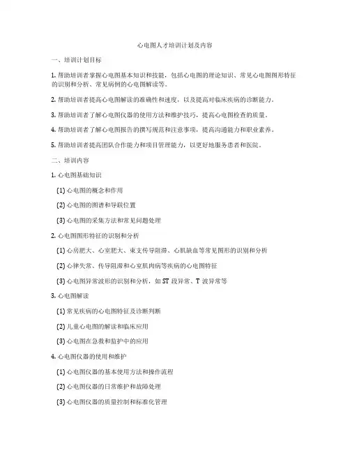 心电图人才培训计划及内容