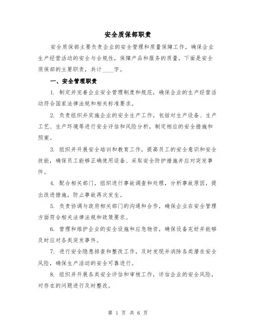 安全质保部职责（三篇）
