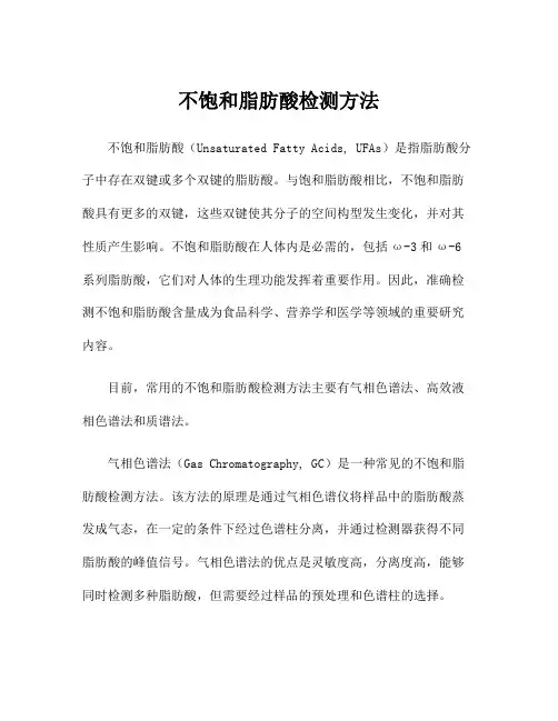 不饱和脂肪酸检测方法