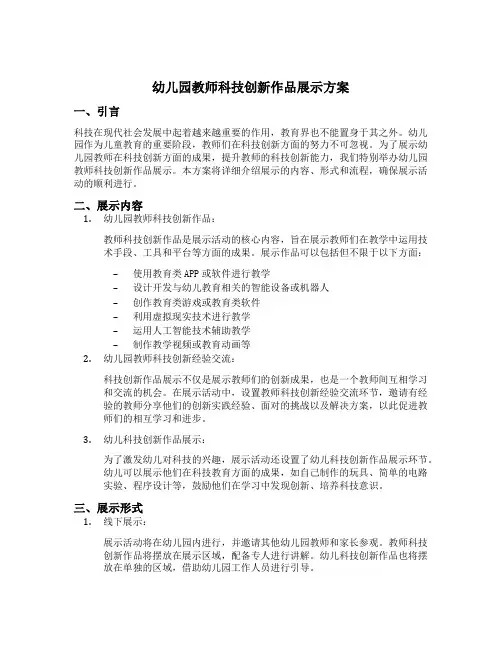 幼儿园教师科技创新作品展示方案