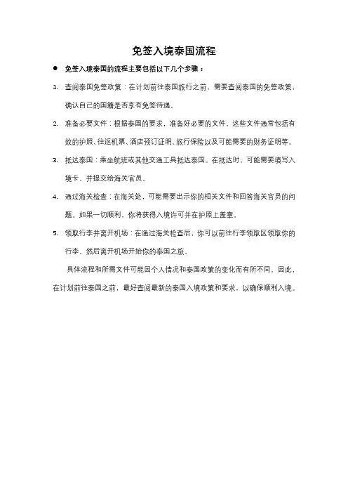 免签入境泰国流程