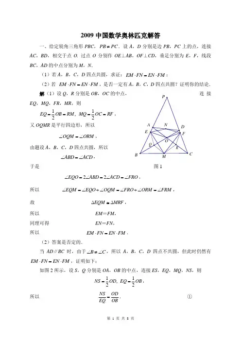 2009年中国数学奥林匹克(CMO)试题和详细解答word版