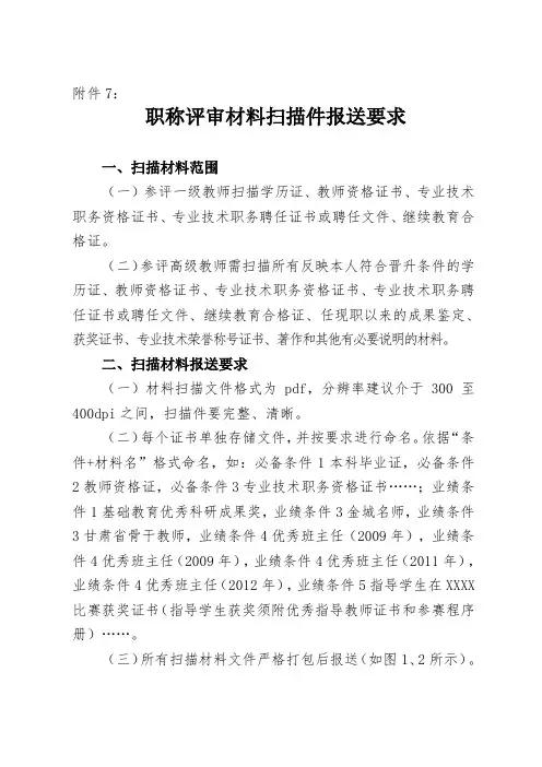 职称评审材料扫描件报送要求