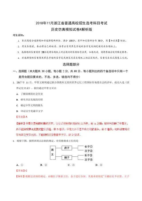 2018年11月浙江省普通高校招生选考科目考试历史仿真模拟试题 A Word版含解析
