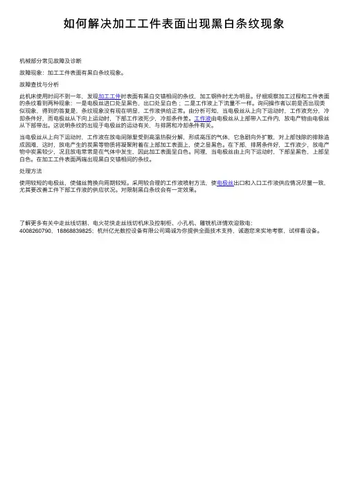 如何解决加工工件表面出现黑白条纹现象