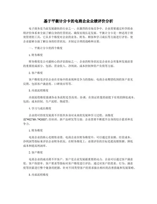 基于平衡计分卡的电商企业业绩评价分析
