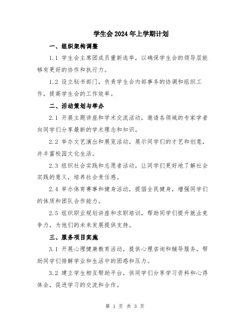 学生会2024年上学期计划