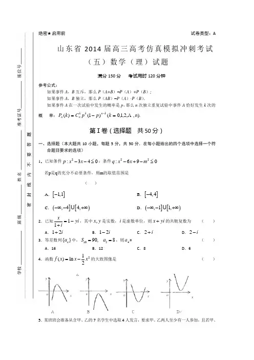 山东省2014届高三高考仿真模拟冲刺考试(五)数学理含答案