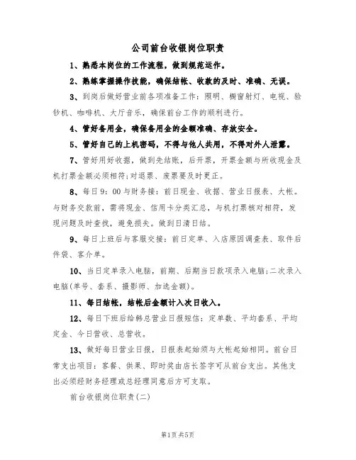公司前台收银岗位职责(3篇)
