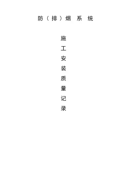 防排烟系统施工安装质量记录(样本)